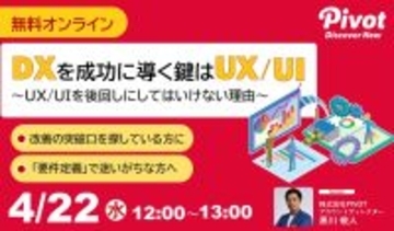 「期待した成果につながらない」DXの課題をUX/UIで解決。開発初期からUXを組み込む重要性を解説するオンラインセミナー【4/22開催】｜株式会社PIVOT
