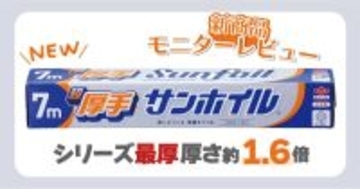 シリーズ最厚！「超厚手サンホイル® 7m」モニターレビューコラムを公開