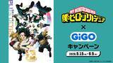 「アニメ『僕のヒーローアカデミア』×GiGOキャンペーン開催のお知らせ」の画像1