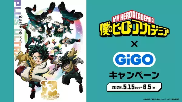 アニメ『僕のヒーローアカデミア』×GiGOキャンペーン開催のお知らせ