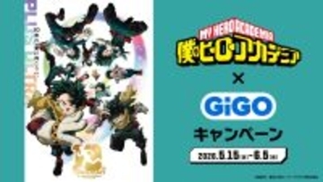 アニメ『僕のヒーローアカデミア』×GiGOキャンペーン開催のお知らせ