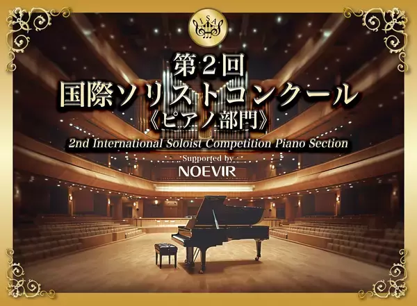 「第2回 国際ソリストコンクール ピアノ部門」に協賛　世界に羽ばたく次世代アーティストを応援します