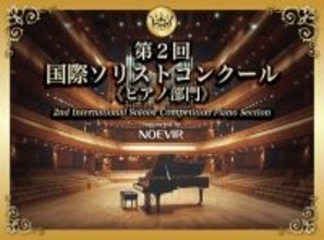 「第2回 国際ソリストコンクール ピアノ部門」に協賛　世界に羽ばたく次世代アーティストを応援します