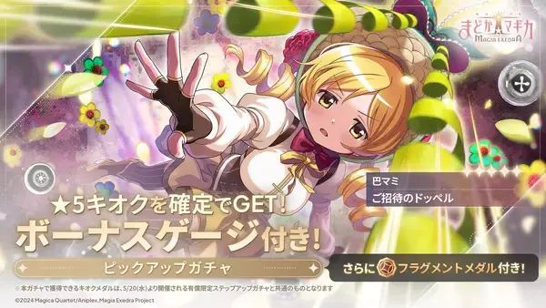 『魔法少女まどか☆マギカ Magia Exedra』、新★5キオク 巴マミ(ドッペル)登場！マギカストーン最大3,000個もらえる！バトルチャレンジキャンペーン開催！