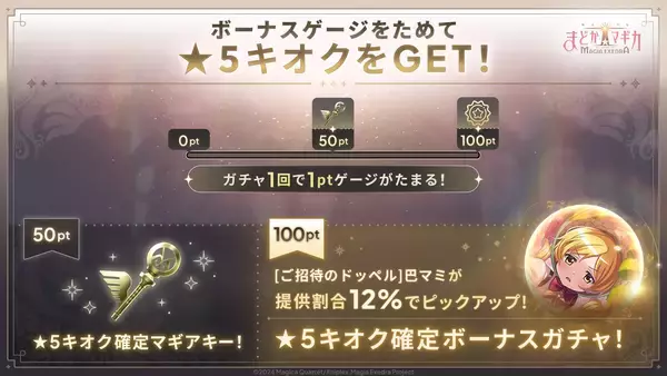 「『魔法少女まどか☆マギカ Magia Exedra』、新★5キオク 巴マミ(ドッペル)登場！マギカストーン最大3,000個もらえる！バトルチャレンジキャンペーン開催！」の画像