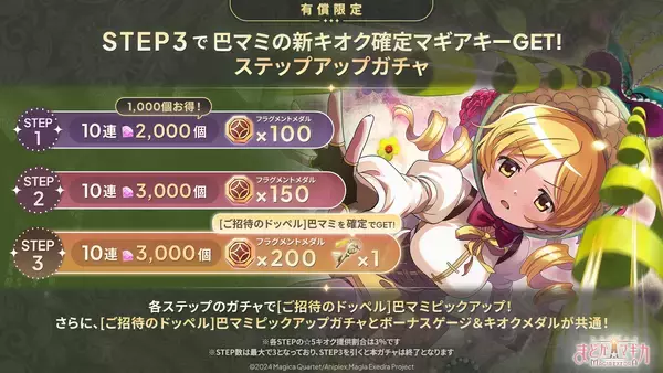「『魔法少女まどか☆マギカ Magia Exedra』、新★5キオク 巴マミ(ドッペル)登場！マギカストーン最大3,000個もらえる！バトルチャレンジキャンペーン開催！」の画像