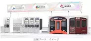 阪急電鉄、阪神電気鉄道、アイテック阪急阪神が共同で「第2回 鉄道技術展・大阪2026」に出展～新型車両、デジタル技術を活用した次世代の鉄道システム等を紹介します～