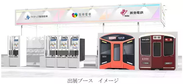 阪急電鉄、阪神電気鉄道、アイテック阪急阪神が共同で「第2回 鉄道技術展・大阪2026」に出展～新型車両、デジタル技術を活用した次世代の鉄道システム等を紹介します～