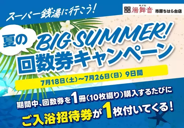 千葉・市原の日帰り温泉「湯舞音 市原ちはら台店」回数券キャンペーンを7/18より開催