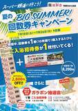 「千葉・市原の日帰り温泉「湯舞音 市原ちはら台店」回数券キャンペーンを7/18より開催」の画像2