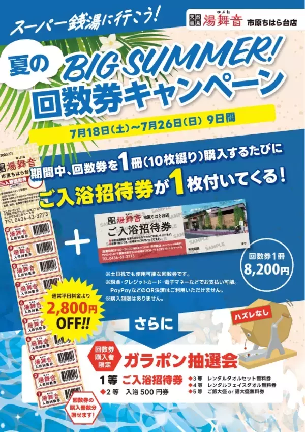 「千葉・市原の日帰り温泉「湯舞音 市原ちはら台店」回数券キャンペーンを7/18より開催」の画像