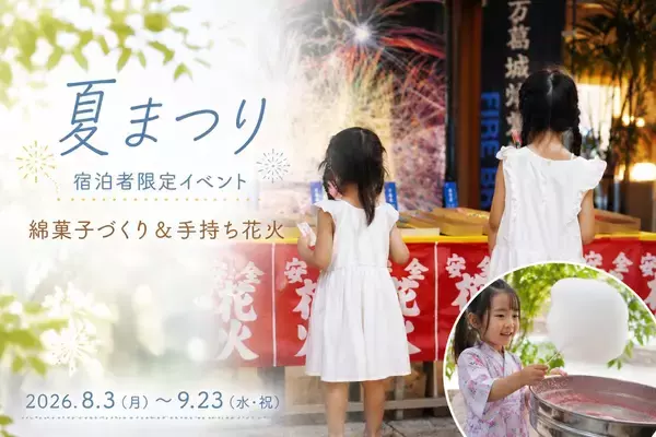 綿菓子づくりや手持ち花火で夏の思い出を　大阪・舞洲のホテルが宿泊者限定イベント開催