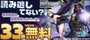 「読み逃してない？ 先月配信の準新刊キャンペーン」フェアとしてオーバーラップから刊行されているライトノベルとコミックス対象作品33冊が各電子ストアにて無料になるキャンペーンを7月31日(金)～8月6日(木)まで実施