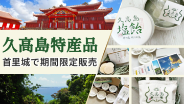 琉球王国の聖地「神の島・久高島」の特産品が首里城内売店で9月17日から14日間の期間限定販売、特集コンテンツも同時公開