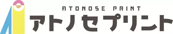 【新規事業】後から印刷するから「小ロット・格安・短納期」！既製の手提げ紙袋等に名入れ印刷ができる「アトノセ・プリント」サービス始動