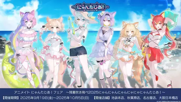 「VTuberプロジェクト『にゃんたじあ！』、夏休み特別配信を実施！新グッズ発売やコラボカフェ開催を発表！」の画像