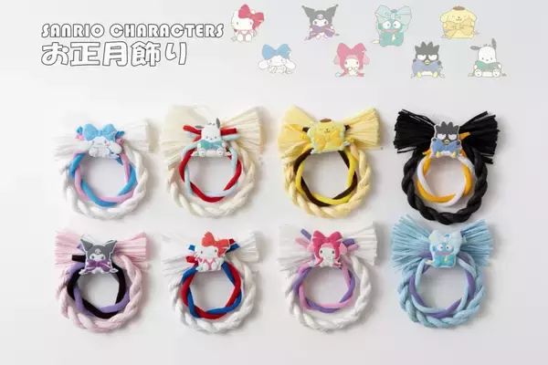 ハローキティたちが新年をお出迎え！日本の伝統文化とサンリオキャラクターが融合した「サンリオキャラクターズしめ縄」「サンリオキャラクターズ正月飾り」のオンライン販売を開始します！