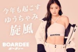 【新・冬の女王】ゆうちゃみ、今年もスノボブランドBOARDEE(ボーディー)のアンバサダーに就任。昨年売切れウェア続出