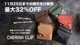 「締切間近！コンパクトなマネークリップ式本革財布「チェリッシュクリップ」先行販売中」の画像1