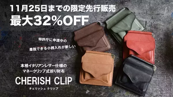 締切間近！コンパクトなマネークリップ式本革財布「チェリッシュクリップ」先行販売中