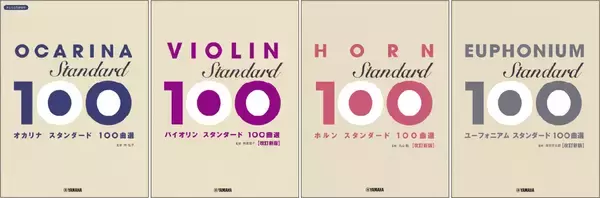 「オカリナ/バイオリン 改訂新版/ ホルン 改訂新版/ユーフォニアム 改訂新版 スタンダード100曲選 」4か月連続発売