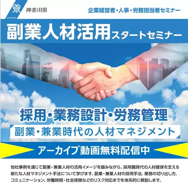 神奈川県主催、「初めての副業・兼業応援セミナー＆体験申込会」　毎回たくさんの来場者！第3回参加企業を募集中