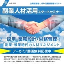 神奈川県主催、「初めての副業・兼業応援セミナー＆体験申込会」　毎回たくさんの来場者！第3回参加企業を募集中