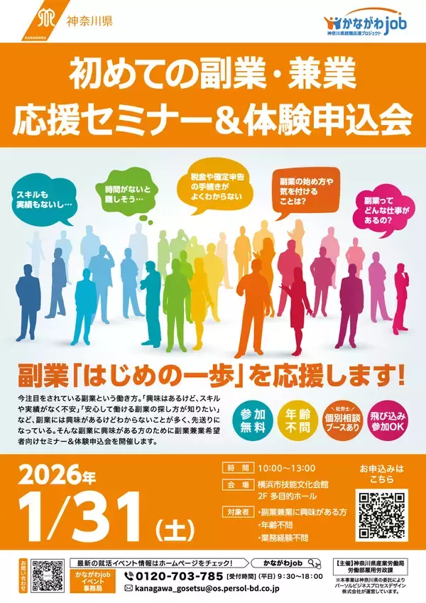 「神奈川県主催、「初めての副業・兼業応援セミナー＆体験申込会」　毎回たくさんの来場者！第3回参加企業を募集中」の画像