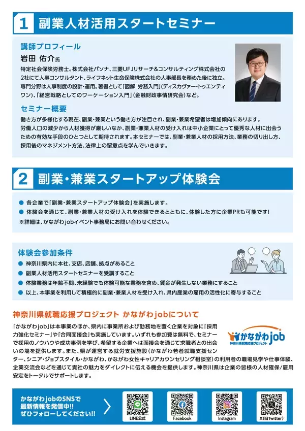 「神奈川県主催、「初めての副業・兼業応援セミナー＆体験申込会」　毎回たくさんの来場者！第3回参加企業を募集中」の画像
