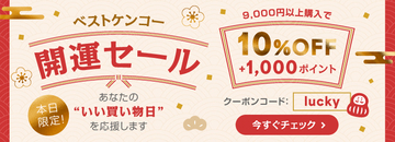 ベストケンコー天赦日 × 一粒万倍日 × 甲子 × 天恩日が重なる2025年最後の最強開運日12月21日(日)に1日限りの「開運セール」を開催