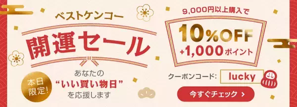 ベストケンコー天赦日 × 一粒万倍日 × 甲子 × 天恩日が重なる2025年最後の最強開運日12月21日(日)に1日限りの「開運セール」を開催