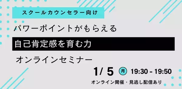 【スクールカウンセラー向け】パワーポイントがもらえる『自己肯定感を育む力』オンラインセミナーを開催します