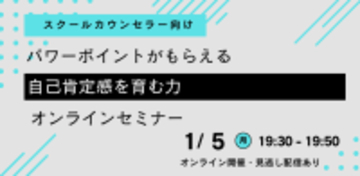 【スクールカウンセラー向け】パワーポイントがもらえる『自己肯定感を育む力』オンラインセミナーを開催します