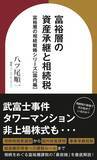 「『富裕層の資産承継と相続税　富裕層の相続戦略シリーズ【国内編】 (資産形成シリーズ) 』（八ツ尾順一［著］／幻冬舎ゴールドオンライン）刊行！」の画像1
