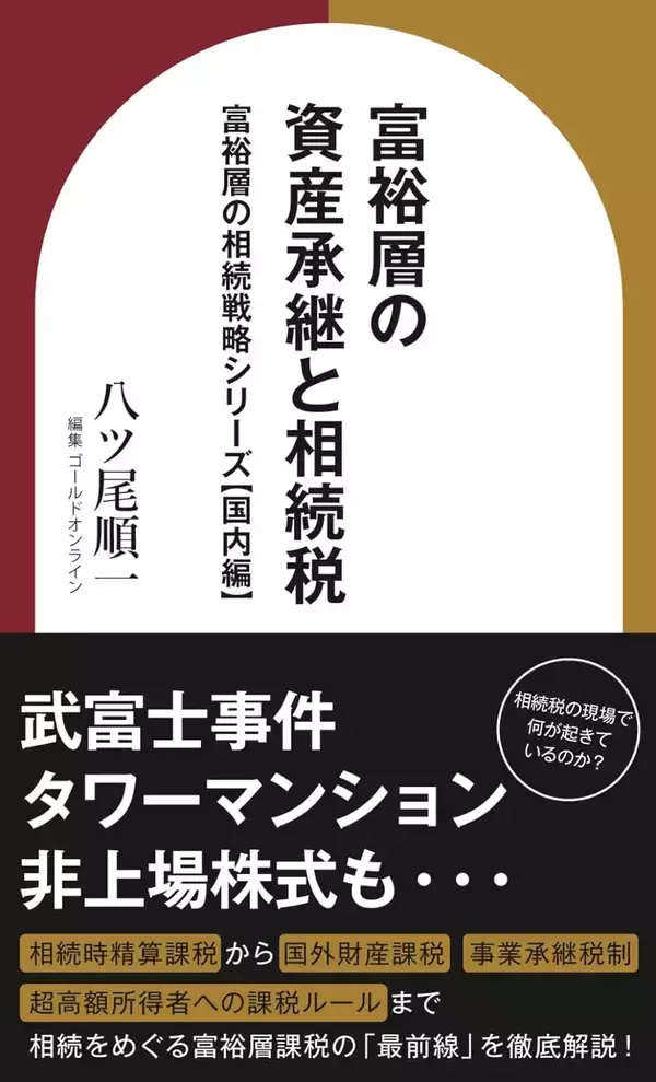 『富裕層の資産承継と相続税　富裕層の相続戦略シリーズ【国内編】 (資産形成シリーズ) 』（八ツ尾順一［著］／幻冬舎ゴールドオンライン）刊行！