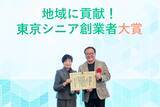 「東京都、一般社団法人 東京都信用金庫協会、一般社団法人 東京都信用組合協会主催「地域に貢献！東京シニア創業者大賞」において大賞を受賞しました」の画像1