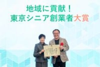 東京都、一般社団法人 東京都信用金庫協会、一般社団法人 東京都信用組合協会主催「地域に貢献！東京シニア創業者大賞」において大賞を受賞しました