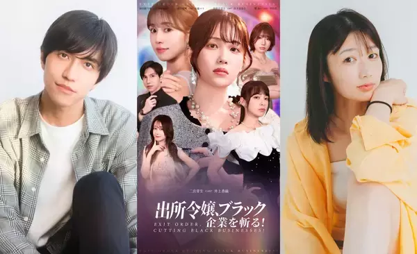 今、注目の若手俳優が集結！芸能プロダクションアデッソ所属【新張将洋・津山愛理】が配信ドラマ『出所令嬢、ブラック企業を斬る！』に出演！“痛快×社会派”ドラマで新たな一面を魅せる！