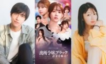 今、注目の若手俳優が集結！芸能プロダクションアデッソ所属【新張将洋・津山愛理】が配信ドラマ『出所令嬢、ブラック企業を斬る！』に出演！“痛快×社会派”ドラマで新たな一面を魅せる！