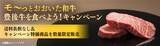 「ＪＡタウンのショップ「まるっと完食おおいた～美味しいもんいっぱい送っちゃんけん～」で「モーっとおおいた和牛・豊後牛を食べよう！キャンペーン」を実施中！」の画像1