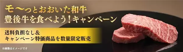 ＪＡタウンのショップ「まるっと完食おおいた～美味しいもんいっぱい送っちゃんけん～」で「モーっとおおいた和牛・豊後牛を食べよう！キャンペーン」を実施中！