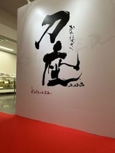 西日本最大級の刀剣展示即売会「大坂春の陣　刀座2026」今年も開催！大阪城ホール城見ホールにて3月28日開幕