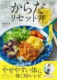「50代後半・たっきーママ最新刊は腸活！ 『からだリセット丼』4/22発売～「1日1回」ですっきり！ 5つの簡単ルールで無理なく続けられる70レシピ～」の画像1