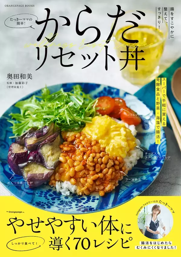 50代後半・たっきーママ最新刊は腸活！ 『からだリセット丼』4/22発売～「1日1回」ですっきり！ 5つの簡単ルールで無理なく続けられる70レシピ～