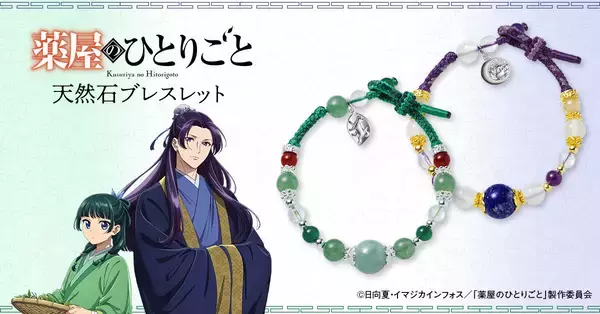 TVアニメ『薬屋のひとりごと』の天然石ブレスレットが登場！猫猫と壬氏をイメージした華麗な輝きの全2種