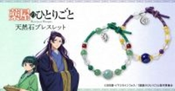 TVアニメ『薬屋のひとりごと』の天然石ブレスレットが登場！猫猫と壬氏をイメージした華麗な輝きの全2種