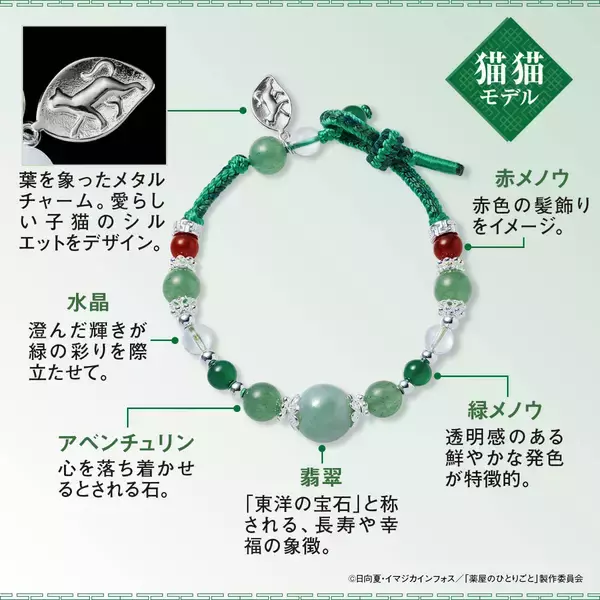 「TVアニメ『薬屋のひとりごと』の天然石ブレスレットが登場！猫猫と壬氏をイメージした華麗な輝きの全2種」の画像