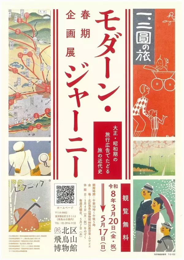 北区飛鳥山博物館春期企画展「モダーン・ジャーニー　大正・昭和期の旅行広告でたどる旅の近代史」開催