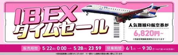 【航空券】IBEXタイムセールのお知らせ