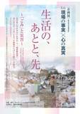 「3.11現場の事実×心の真実『生活の、あとと、先～「ごみ」と災害～』のパネル展を開催！【6/2（火）～6/28（日）会場：そなエリア東京】」の画像2